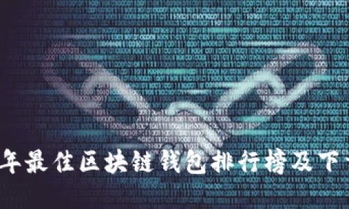 2023年最佳区块链钱包排行榜及下载指南