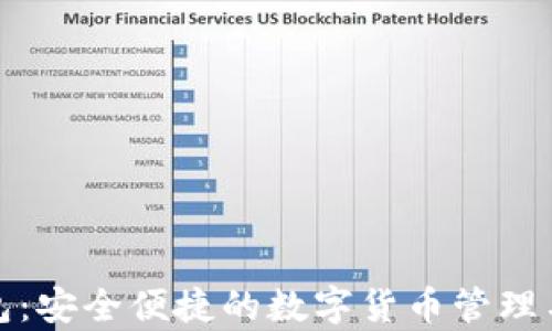 
OKPay钱包：安全便捷的数字货币管理与交易平台