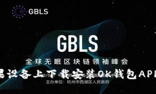 如何在苹果设备上下载安装OK钱包APP：详细指南