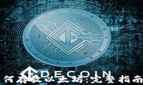 
门罗钱包如何存放以太坊：完整指南与最佳实践