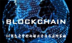 OK钱包受管控的解决方法与应对策略