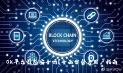 OK平台钱包安全吗？全面分析与用户指南