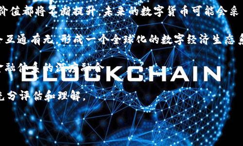 baioti数字货币在冬奥会中的落地实践与前景分析/baioti
数字货币, 冬奥会, 区块链, 经济发展/guanjianci

## 内容主体大纲

1. 引言
    - 简述数字货币的概念
    - 引入冬奥会的背景和意义
    - 论述数字货币在冬奥会落地的重要性

2. 数字货币的背景与发展
    - 数字货币的起源与演变
    - 主要国家数字货币的现状与政策
    - 数字货币对全球经济的影响

3. 冬奥会与数字货币的结合
    - 冬奥会的历史与现状
    - 数字货币在冬奥会中的应用实例
    - 分析数字货币如何促进赛事的便利与安全

4. 数字货币在冬奥会中的应用场景
    - 门票购买
    - 赞助与交易
    - 运动员薪资发放
    - 纪念品销售

5. 数字货币的优势
    - 提高交易效率
    - 降低交易成本
    - 增强透明度和安全性
    - 提升用户体验

6. 面临的挑战及应对措施
    - 数字货币的监管问题
    - 技术安全问题
    - 普及与接受度问题
    - 解决方案与未来展望

7. 总结与未来展望
    - 概括数字货币在冬奥会中的重要作用
    - 展望数字货币未来的发展及潜力

## 详细内容

### 引言

在当今数字化浪潮下，数字货币逐渐走入人们的日常生活。它不仅是一种新的交易方式，更是一种将技术与经济结合的新模式。2022年冬季奥林匹克运动会将在中国北京举行，这一在全球范围内都备受瞩目的盛事为数字货币的落地实践提供了一个重要的舞台。本文将探讨数字货币在冬奥会中的应用，分析其对赛事和经济发展的影响。

### 数字货币的背景与发展

数字货币是指以数字形式存在的货币，最具代表性的包括比特币和以太坊等加密货币。数字货币的起源可以追溯到2009年，那时中本聪发布了比特币白皮书，标志着区块链技术的诞生。随着时间的推移，各国开始关注数字货币的潜力，不同国家纷纷推出自己的中央银行数字货币（CBDC）。

根据国际货币基金组织（IMF）发布的报告，世界各国的中央银行正在积极探索数字货币的潜力。数字货币不仅能提高支付系统的效率，还能帮助国家更好地进行货币政策的实施。随着技术的进步，数字货币的使用范围将逐渐扩大，涵盖支付、金融、贸易等多个领域。

### 冬奥会与数字货币的结合

冬奥会不仅是全球最大的体育盛会，也是各国展示其文化及科技实力的重要平台。近年来，全球经济数字化趋势愈加明显，数字货币的普及与冬奥会的结合，将为赛事带来新的发展机遇。

通过数字货币的使用，冬奥会可以在门票销售、赞助交易、运动员薪资及纪念品买卖等多个方面提高效率和便利性。发挥数字货币在提升赛事运作效率方面的优势，有助于提升冬奥会的整体体验，同时也为与会者和观众提供新的支付选择。

### 数字货币在冬奥会中的应用场景

#### 门票购买

冬奥会的门票销售是赛事收入的一个重要组成部分。通过数字货币购买门票，可以简化交易过程，提高购票效率。此外，数字货币支付具有快速且安全的特性，能够有效避免传统支付方式中可能存在的手续费问题。

例如，用户在官网或指定平台上购买门票时，可以选择以数字货币付款。这样可以吸引更多希望体验新型支付方式的年轻观众，也为冬奥会带来新的商业模式。

#### 赞助与交易

数字货币的使用还可以延伸到赞助商的交易中。数字货币交易的开放性和透明性，能够增强赞助商和组织者之间的信任，通过区块链技术，赛事的财务记录可以被实时查看，保障交易的公正与透明。

很多企业开始接受数字货币作为赞助或支付的手段，这也进一步推动了数字货币在大型国际赛事中的应用。通过在赞助商的宣传中融入数字货币概念，将有可能吸引更多的技术公司和创新企业参与赞助，实现双赢。

#### 运动员薪资发放

冬奥会的运动员从多国而来，薪资和奖金的发放需要考虑不同国家的货币政策与金融系统。数字货币可以提供一种统一的薪资支付通道，节省汇率转换和手续费的问题。

例如，多个国家的运动员可选择以比特币或其他数字货币的形式接收奖金，这不仅有助于减少手续费用，还可以提高资金流动的速度，使运动员能够更快地获得应得的收益。

#### 纪念品销售

在冬奥会上，各类纪念品的销售也会创收不少收入。利用数字货币进行纪念品的交易，可以为客户提供更多的支付选项，同时提升支付的安全性。

尤其是在国际观众众多的情况下，数字货币作为一种“无国界”的支付工具，可以吸引更多的消费者参与进来，从而增加纪念品的销售额。

### 数字货币的优势

#### 提高交易效率

数字货币的核心优势之一是其高效的交易处理能力。与传统金融体系相比，数字货币交易可以24小时在线，且几乎可以做到立即到账。不论是购票、赞助还是佣金支付，数字货币都能快速完成。

在冬奥会这种大型国际活动中，高效的交易能够有效应对突发情况，确保赛事的顺利进行。观众在场馆内快速完成交易，可以提升观赛体验，增加赛事的吸引力。

#### 降低交易成本

使用数字货币的另一个重要好处是有效降低交易成本。传统的金融交易中，手续费往往是一个不容忽视的开支。数字货币的投资者和使用者通过去中心化的技术，能够减少许多中间环节，从而降低费用支出。

例如，购票及赞助交易的手续费大幅减少。这不仅能够使消费者受益，更能够提升冬奥会的整体收入。

#### 增强透明度和安全性

数字货币的区块链技术使得每一笔交易都可追溯且不可篡改，提升了金融交易的透明度。这对于冬奥会的筹备和实施来说具有重要意义，可以增强各方之间的信任。

通过使用数字货币，赛事组织者和运动员能够确保所有交易都合规，并创造一个安全、透明的交易环境。此种信任机制，也可以吸引更多企业和消费者参与其中。

#### 提升用户体验

很多消费者对新技术充满好奇，数字货币的迅速崛起能够提供新鲜的体验。冬奥会通过数字货币的推广和使用，可以吸引年轻观众，并提升观赛的趣味性和体验感。

例如，提供数字货币奖励给购票者，或是以数字货币形式发放纪念品。在数字货币逐渐被接受的当下，这不仅可以便利用户的支付方式，还可以打破传统观念，让更多人参与到数字货币经济中。

### 面临的挑战及应对措施

#### 数字货币的监管问题

尽管数字货币在冬奥会中的应用优势明显，但监管问题仍然是一个不可忽视的挑战。各国对数字货币的法律框架不同，导致其监管政策尚不统一，这会影响数字货币在冬奥会的落地实施。

为了应对这一挑战，赛事组织者需要与各国监管机构进行充分沟通，确保数字货币的使用符合当地法律规定。通过事先制定合规的制度和流程，促使数字货币的使用形式合法、安全，并有效地维护各方权益。

#### 技术安全问题

在数字货币的应用过程中，技术的安全性至关重要。区块链技术在保证透明度和安全性的同时，也存在数据泄露和黑客攻击的风险。因此，针对数字货币的交易系统，加强技术安全防护尤为重要。

赛事组织者应当早期引入区块链技术的专业人员进行系统安全评估、加大对网络安全的投资。同时，需要设置风险应急预案，以便在出现问题时及时应对，降低潜在风险对赛事影响。

#### 普及与接受度问题

虽然数字货币在技术圈内逐渐被人接受，但公众的认可度依然有限。尤其是在一些不熟悉数字货币的国家或地区，普通观众可能会对其产生疑虑，影响冬奥会的票务和纪念品销售。

组织者需要通过各种宣传手段加大对数字货币的推广力度，例如举办公众讲座、举办社区活动、与媒体合作等，提高观众对数字货币的认知与了解。同时，采取措施提升数字货币使用的便利性，以利于观众的接受和参与。

#### 解决方案与未来展望

面对上述挑战，数字货币在冬奥会中的落地实施需从制度、技术、教育等多个方面入手，创造更好的使用环境。未来，数字货币会逐步适应监管要求并技术，根据不断变化的金融市场调整自身结构。

在技术革新日新月异的今天，数字货币将会与传统金融体系进行融合，形成多种形式并存的金融生态。冬奥会借助这一机遇，推动数字货币的使用和发展，对赛事的经济和文化传播起到积极作用。

### 总结与未来展望

数字货币的落地实践在冬奥会中展现出其独特的优势，为我们提供了一个探索数字经济与传统体育结合的新视角。从门票购买到运动员薪资、赞助交易等多方面，数字货币都能提高效率、降低成本，提升赛事的整体体验。

虽然面临着监管、技术安全等多重挑战，但随着市场对数字货币接受度逐渐提高，相关技术和法律法规的完善，数字货币将在国际大型赛事中发挥越来越重要的作用。展望未来，数字货币的潜力不仅限于冬奥会，更将在更广范的经济领域内产生深远的影响。

## 相关问题

1. **数字货币的技术基础是什么？**
2. **数字货币的法律与监管框架如何影响其发展？**
3. **数字货币能否替代传统货币？**
4. **在冬奥会中，数字货币如何提升用户体验？**
5. **数字货币对国际贸易的影响是什么？**
6. **如何看待数字货币的未来发展趋势？**

### 问题1：数字货币的技术基础是什么？

数字货币是基于区块链技术构建的去中心化货币。区块链作为一种分布式账本技术，能够保证交易的透明性、不可篡改性和安全性。它通过网络中多个节点的共同合作，同步记录每笔交易，从而实现对中心化金融体系的有效补充。

一种数字货币的建立往往需要以下技术支撑：首先是加密技术，包括公私钥加密和哈希算法，这些技术确保了交易的安全与参与者的身份隐私。其次是共识机制，像比特币采用的工作量证明（PoW），而以太坊计划转向的权益证明（PoS），都在保证网络安全的同时提高交易效率。

此外，智能合约是另一个重要的技术基础，它允许用户在区块链上编写自动执行的合约，能够丰富数字货币的应用场景。在冬奥会的具体应用中，智能合约能够自动执行相关交易，简化流程，提高效率。

### 问题2：数字货币的法律与监管框架如何影响其发展？

数字货币的法律与监管框架直接影响其未来的发展。现阶段，各国对数字货币的态度还不统一，有的国家积极推动数字货币的发展和应用，如中国的数字人民币，以及欧洲央行对欧元数字化的探索；而有些国家则对其实施严格的监管或直接禁止。

监管问题主要体现在几个方面：首先是合规性，数字货币的交易必须遵循所在国的法律法规，若未进行合理合规，可能导致法律纠纷。其次是消费者保护，监管机制需要确保消费者的资金安全。最后，洗钱及恐怖融资的风险也是数字货币监管的重要环节，相关政策需要遏制不法行为的发生。

在冬奥会的场景中，确保数字货币交易的合规性尤为重要。赛事组织者应该主动与监管部门沟通，了解政策导向，以灵活应变的姿态迎接数字货币的发展机会。此外，只有建立良好的监管框架，才能促使数字货币未来的可持续增长。

### 问题3：数字货币能否替代传统货币？

数字货币是否能够替代传统货币这是一个复杂且具有争议的话题。现阶段，数字货币在一定程度上是一种补充，而非替代。尽管数字货币出现了诸如比特币、以太坊等多种形式，并逐渐被一些商家接受，但其尚存在许多局限性。

首先，价格波动性问题显著。比特币等数字货币的价格常常出现剧烈波动，这使得它们作为稳定的价值储存工具的能力受到质疑。此外，当前数字货币在全球支付和接受方面的普及程度也仍显不足，各国对数字货币的法律与政策并不统一，使用场景也较为局限。

同时，数字货币在支付速度和交易费用方面较为优越，通过区块链技术提高交易效率更是其长处之一。但是，取代传统货币需要全面的法律、政策及技术的支持。在未来，数字货币可能将在特定领域（如跨境支付、特定商品贸易等）中扮演愈发重要的角色，但全面替代的实现仍需时日。

### 问题4：在冬奥会中，数字货币如何提升用户体验？

在冬奥会中，数字货币可通过多种方式提升观众的用户体验。首先，使用数字货币购买门票，无需排队等待，可以通过手机直接支付，实现迅速进入场馆的便利。其次，当地的商家和赞助商如果也采用数字货币接受支付，将增强观众的参与感，提高交易的便利性。

此外，冬奥会可推出基于数字货币的奖励机制，比如在赛事期间，观众通过使用数字货币支付门票、纪念品等可以获得一些优惠或额外的积分，用于未来的活动或周边产品的购买。这种形式不仅能吸引更年轻的观众群体，也为他们提供了特别的纪念体验。

通过强化与技术结合的方式，冬奥会组织者也可以利用数字货币的即时性，提供实时的赛事更新、实时交流和社交功能，增强赛事的互动性和参与感。总之，数字货币的应用将在冬奥会的现场激发更多创意和交互方式，使其成为一项真正融合传统与技术的盛会。

### 问题5：数字货币对国际贸易的影响是什么？

数字货币对国际贸易的影响主要体现在提高支付效率、降低交易成本以及推动金融包容性等方面。首先，数字货币实现了即时交易，打破了传统跨境交易中的时限壁垒，尤其是在国际贸易中，使得交易双方能够更迅速地完成资金的转移。

其次，使用数字货币进行国际贸易可以有效降低汇率风险与交易费用，为商家节省成本，提升利润空间。此外，由于数字货币是去中心化的，因此在避开传统金融机构时，可以减少因此带来的高额手续费用。

推动金融包容性方面，数字货币能够为一些尚未拥有完整金融服务体系的发展中国家提供新的支付手段，使得这些地区的企业和个人能够更轻松地参与到国际贸易中。

然而，数字货币在国际贸易中的应用也面临诸多挑战，比如法律障碍、监管政策不同步、市场认知度不足等问题。各国的清晰政策与法规将更有助于数字货币在国际贸易中发挥更大的作用。

### 问题6：如何看待数字货币的未来发展趋势？

数字货币的未来发展趋势是一个热门话题，涉及多个层面的变化。首先，从技术上看，随着区块链技术的不断进步，数字货币的安全性、速度和使用价值都将不断提升。未来的数字货币可能会采用更先进的共识机制和更复杂的智能合约，从而支持更多的功能。

其次，随着越来越多的国家开始重视和推广中央银行数字货币（CBDC），这可能会提高公众对数字货币的接受度。未来，不同国家的数字货币可能会互通有无，形成一个全球化的数字经济生态系统。

此外，数字货币在实际应用场景中的潜力也将不断被挖掘。在支付、结算、金融产品以及智能合约等多个方面，构建的数字货币体系将实现与传统金融体系的深度融合。

然而，数字货币仍然面临诸多挑战，包括合规问题、安全风险、技术瓶颈等。因此，无论是政府、企业还是个人参与者，都需要对数字货币的风险进行充分评估和理解。

总体而言，数字货币的未来发展前景广阔，但如何实现可持续增长、确保用户安全与权益的保障仍是各方共同努力的目标。