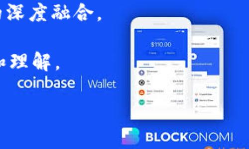 baioti数字货币在冬奥会中的落地实践与前景分析/baioti
数字货币, 冬奥会, 区块链, 经济发展/guanjianci

## 内容主体大纲

1. 引言
    - 简述数字货币的概念
    - 引入冬奥会的背景和意义
    - 论述数字货币在冬奥会落地的重要性

2. 数字货币的背景与发展
    - 数字货币的起源与演变
    - 主要国家数字货币的现状与政策
    - 数字货币对全球经济的影响

3. 冬奥会与数字货币的结合
    - 冬奥会的历史与现状
    - 数字货币在冬奥会中的应用实例
    - 分析数字货币如何促进赛事的便利与安全

4. 数字货币在冬奥会中的应用场景
    - 门票购买
    - 赞助与交易
    - 运动员薪资发放
    - 纪念品销售

5. 数字货币的优势
    - 提高交易效率
    - 降低交易成本
    - 增强透明度和安全性
    - 提升用户体验

6. 面临的挑战及应对措施
    - 数字货币的监管问题
    - 技术安全问题
    - 普及与接受度问题
    - 解决方案与未来展望

7. 总结与未来展望
    - 概括数字货币在冬奥会中的重要作用
    - 展望数字货币未来的发展及潜力

## 详细内容

### 引言

在当今数字化浪潮下，数字货币逐渐走入人们的日常生活。它不仅是一种新的交易方式，更是一种将技术与经济结合的新模式。2022年冬季奥林匹克运动会将在中国北京举行，这一在全球范围内都备受瞩目的盛事为数字货币的落地实践提供了一个重要的舞台。本文将探讨数字货币在冬奥会中的应用，分析其对赛事和经济发展的影响。

### 数字货币的背景与发展

数字货币是指以数字形式存在的货币，最具代表性的包括比特币和以太坊等加密货币。数字货币的起源可以追溯到2009年，那时中本聪发布了比特币白皮书，标志着区块链技术的诞生。随着时间的推移，各国开始关注数字货币的潜力，不同国家纷纷推出自己的中央银行数字货币（CBDC）。

根据国际货币基金组织（IMF）发布的报告，世界各国的中央银行正在积极探索数字货币的潜力。数字货币不仅能提高支付系统的效率，还能帮助国家更好地进行货币政策的实施。随着技术的进步，数字货币的使用范围将逐渐扩大，涵盖支付、金融、贸易等多个领域。

### 冬奥会与数字货币的结合

冬奥会不仅是全球最大的体育盛会，也是各国展示其文化及科技实力的重要平台。近年来，全球经济数字化趋势愈加明显，数字货币的普及与冬奥会的结合，将为赛事带来新的发展机遇。

通过数字货币的使用，冬奥会可以在门票销售、赞助交易、运动员薪资及纪念品买卖等多个方面提高效率和便利性。发挥数字货币在提升赛事运作效率方面的优势，有助于提升冬奥会的整体体验，同时也为与会者和观众提供新的支付选择。

### 数字货币在冬奥会中的应用场景

#### 门票购买

冬奥会的门票销售是赛事收入的一个重要组成部分。通过数字货币购买门票，可以简化交易过程，提高购票效率。此外，数字货币支付具有快速且安全的特性，能够有效避免传统支付方式中可能存在的手续费问题。

例如，用户在官网或指定平台上购买门票时，可以选择以数字货币付款。这样可以吸引更多希望体验新型支付方式的年轻观众，也为冬奥会带来新的商业模式。

#### 赞助与交易

数字货币的使用还可以延伸到赞助商的交易中。数字货币交易的开放性和透明性，能够增强赞助商和组织者之间的信任，通过区块链技术，赛事的财务记录可以被实时查看，保障交易的公正与透明。

很多企业开始接受数字货币作为赞助或支付的手段，这也进一步推动了数字货币在大型国际赛事中的应用。通过在赞助商的宣传中融入数字货币概念，将有可能吸引更多的技术公司和创新企业参与赞助，实现双赢。

#### 运动员薪资发放

冬奥会的运动员从多国而来，薪资和奖金的发放需要考虑不同国家的货币政策与金融系统。数字货币可以提供一种统一的薪资支付通道，节省汇率转换和手续费的问题。

例如，多个国家的运动员可选择以比特币或其他数字货币的形式接收奖金，这不仅有助于减少手续费用，还可以提高资金流动的速度，使运动员能够更快地获得应得的收益。

#### 纪念品销售

在冬奥会上，各类纪念品的销售也会创收不少收入。利用数字货币进行纪念品的交易，可以为客户提供更多的支付选项，同时提升支付的安全性。

尤其是在国际观众众多的情况下，数字货币作为一种“无国界”的支付工具，可以吸引更多的消费者参与进来，从而增加纪念品的销售额。

### 数字货币的优势

#### 提高交易效率

数字货币的核心优势之一是其高效的交易处理能力。与传统金融体系相比，数字货币交易可以24小时在线，且几乎可以做到立即到账。不论是购票、赞助还是佣金支付，数字货币都能快速完成。

在冬奥会这种大型国际活动中，高效的交易能够有效应对突发情况，确保赛事的顺利进行。观众在场馆内快速完成交易，可以提升观赛体验，增加赛事的吸引力。

#### 降低交易成本

使用数字货币的另一个重要好处是有效降低交易成本。传统的金融交易中，手续费往往是一个不容忽视的开支。数字货币的投资者和使用者通过去中心化的技术，能够减少许多中间环节，从而降低费用支出。

例如，购票及赞助交易的手续费大幅减少。这不仅能够使消费者受益，更能够提升冬奥会的整体收入。

#### 增强透明度和安全性

数字货币的区块链技术使得每一笔交易都可追溯且不可篡改，提升了金融交易的透明度。这对于冬奥会的筹备和实施来说具有重要意义，可以增强各方之间的信任。

通过使用数字货币，赛事组织者和运动员能够确保所有交易都合规，并创造一个安全、透明的交易环境。此种信任机制，也可以吸引更多企业和消费者参与其中。

#### 提升用户体验

很多消费者对新技术充满好奇，数字货币的迅速崛起能够提供新鲜的体验。冬奥会通过数字货币的推广和使用，可以吸引年轻观众，并提升观赛的趣味性和体验感。

例如，提供数字货币奖励给购票者，或是以数字货币形式发放纪念品。在数字货币逐渐被接受的当下，这不仅可以便利用户的支付方式，还可以打破传统观念，让更多人参与到数字货币经济中。

### 面临的挑战及应对措施

#### 数字货币的监管问题

尽管数字货币在冬奥会中的应用优势明显，但监管问题仍然是一个不可忽视的挑战。各国对数字货币的法律框架不同，导致其监管政策尚不统一，这会影响数字货币在冬奥会的落地实施。

为了应对这一挑战，赛事组织者需要与各国监管机构进行充分沟通，确保数字货币的使用符合当地法律规定。通过事先制定合规的制度和流程，促使数字货币的使用形式合法、安全，并有效地维护各方权益。

#### 技术安全问题

在数字货币的应用过程中，技术的安全性至关重要。区块链技术在保证透明度和安全性的同时，也存在数据泄露和黑客攻击的风险。因此，针对数字货币的交易系统，加强技术安全防护尤为重要。

赛事组织者应当早期引入区块链技术的专业人员进行系统安全评估、加大对网络安全的投资。同时，需要设置风险应急预案，以便在出现问题时及时应对，降低潜在风险对赛事影响。

#### 普及与接受度问题

虽然数字货币在技术圈内逐渐被人接受，但公众的认可度依然有限。尤其是在一些不熟悉数字货币的国家或地区，普通观众可能会对其产生疑虑，影响冬奥会的票务和纪念品销售。

组织者需要通过各种宣传手段加大对数字货币的推广力度，例如举办公众讲座、举办社区活动、与媒体合作等，提高观众对数字货币的认知与了解。同时，采取措施提升数字货币使用的便利性，以利于观众的接受和参与。

#### 解决方案与未来展望

面对上述挑战，数字货币在冬奥会中的落地实施需从制度、技术、教育等多个方面入手，创造更好的使用环境。未来，数字货币会逐步适应监管要求并技术，根据不断变化的金融市场调整自身结构。

在技术革新日新月异的今天，数字货币将会与传统金融体系进行融合，形成多种形式并存的金融生态。冬奥会借助这一机遇，推动数字货币的使用和发展，对赛事的经济和文化传播起到积极作用。

### 总结与未来展望

数字货币的落地实践在冬奥会中展现出其独特的优势，为我们提供了一个探索数字经济与传统体育结合的新视角。从门票购买到运动员薪资、赞助交易等多方面，数字货币都能提高效率、降低成本，提升赛事的整体体验。

虽然面临着监管、技术安全等多重挑战，但随着市场对数字货币接受度逐渐提高，相关技术和法律法规的完善，数字货币将在国际大型赛事中发挥越来越重要的作用。展望未来，数字货币的潜力不仅限于冬奥会，更将在更广范的经济领域内产生深远的影响。

## 相关问题

1. **数字货币的技术基础是什么？**
2. **数字货币的法律与监管框架如何影响其发展？**
3. **数字货币能否替代传统货币？**
4. **在冬奥会中，数字货币如何提升用户体验？**
5. **数字货币对国际贸易的影响是什么？**
6. **如何看待数字货币的未来发展趋势？**

### 问题1：数字货币的技术基础是什么？

数字货币是基于区块链技术构建的去中心化货币。区块链作为一种分布式账本技术，能够保证交易的透明性、不可篡改性和安全性。它通过网络中多个节点的共同合作，同步记录每笔交易，从而实现对中心化金融体系的有效补充。

一种数字货币的建立往往需要以下技术支撑：首先是加密技术，包括公私钥加密和哈希算法，这些技术确保了交易的安全与参与者的身份隐私。其次是共识机制，像比特币采用的工作量证明（PoW），而以太坊计划转向的权益证明（PoS），都在保证网络安全的同时提高交易效率。

此外，智能合约是另一个重要的技术基础，它允许用户在区块链上编写自动执行的合约，能够丰富数字货币的应用场景。在冬奥会的具体应用中，智能合约能够自动执行相关交易，简化流程，提高效率。

### 问题2：数字货币的法律与监管框架如何影响其发展？

数字货币的法律与监管框架直接影响其未来的发展。现阶段，各国对数字货币的态度还不统一，有的国家积极推动数字货币的发展和应用，如中国的数字人民币，以及欧洲央行对欧元数字化的探索；而有些国家则对其实施严格的监管或直接禁止。

监管问题主要体现在几个方面：首先是合规性，数字货币的交易必须遵循所在国的法律法规，若未进行合理合规，可能导致法律纠纷。其次是消费者保护，监管机制需要确保消费者的资金安全。最后，洗钱及恐怖融资的风险也是数字货币监管的重要环节，相关政策需要遏制不法行为的发生。

在冬奥会的场景中，确保数字货币交易的合规性尤为重要。赛事组织者应该主动与监管部门沟通，了解政策导向，以灵活应变的姿态迎接数字货币的发展机会。此外，只有建立良好的监管框架，才能促使数字货币未来的可持续增长。

### 问题3：数字货币能否替代传统货币？

数字货币是否能够替代传统货币这是一个复杂且具有争议的话题。现阶段，数字货币在一定程度上是一种补充，而非替代。尽管数字货币出现了诸如比特币、以太坊等多种形式，并逐渐被一些商家接受，但其尚存在许多局限性。

首先，价格波动性问题显著。比特币等数字货币的价格常常出现剧烈波动，这使得它们作为稳定的价值储存工具的能力受到质疑。此外，当前数字货币在全球支付和接受方面的普及程度也仍显不足，各国对数字货币的法律与政策并不统一，使用场景也较为局限。

同时，数字货币在支付速度和交易费用方面较为优越，通过区块链技术提高交易效率更是其长处之一。但是，取代传统货币需要全面的法律、政策及技术的支持。在未来，数字货币可能将在特定领域（如跨境支付、特定商品贸易等）中扮演愈发重要的角色，但全面替代的实现仍需时日。

### 问题4：在冬奥会中，数字货币如何提升用户体验？

在冬奥会中，数字货币可通过多种方式提升观众的用户体验。首先，使用数字货币购买门票，无需排队等待，可以通过手机直接支付，实现迅速进入场馆的便利。其次，当地的商家和赞助商如果也采用数字货币接受支付，将增强观众的参与感，提高交易的便利性。

此外，冬奥会可推出基于数字货币的奖励机制，比如在赛事期间，观众通过使用数字货币支付门票、纪念品等可以获得一些优惠或额外的积分，用于未来的活动或周边产品的购买。这种形式不仅能吸引更年轻的观众群体，也为他们提供了特别的纪念体验。

通过强化与技术结合的方式，冬奥会组织者也可以利用数字货币的即时性，提供实时的赛事更新、实时交流和社交功能，增强赛事的互动性和参与感。总之，数字货币的应用将在冬奥会的现场激发更多创意和交互方式，使其成为一项真正融合传统与技术的盛会。

### 问题5：数字货币对国际贸易的影响是什么？

数字货币对国际贸易的影响主要体现在提高支付效率、降低交易成本以及推动金融包容性等方面。首先，数字货币实现了即时交易，打破了传统跨境交易中的时限壁垒，尤其是在国际贸易中，使得交易双方能够更迅速地完成资金的转移。

其次，使用数字货币进行国际贸易可以有效降低汇率风险与交易费用，为商家节省成本，提升利润空间。此外，由于数字货币是去中心化的，因此在避开传统金融机构时，可以减少因此带来的高额手续费用。

推动金融包容性方面，数字货币能够为一些尚未拥有完整金融服务体系的发展中国家提供新的支付手段，使得这些地区的企业和个人能够更轻松地参与到国际贸易中。

然而，数字货币在国际贸易中的应用也面临诸多挑战，比如法律障碍、监管政策不同步、市场认知度不足等问题。各国的清晰政策与法规将更有助于数字货币在国际贸易中发挥更大的作用。

### 问题6：如何看待数字货币的未来发展趋势？

数字货币的未来发展趋势是一个热门话题，涉及多个层面的变化。首先，从技术上看，随着区块链技术的不断进步，数字货币的安全性、速度和使用价值都将不断提升。未来的数字货币可能会采用更先进的共识机制和更复杂的智能合约，从而支持更多的功能。

其次，随着越来越多的国家开始重视和推广中央银行数字货币（CBDC），这可能会提高公众对数字货币的接受度。未来，不同国家的数字货币可能会互通有无，形成一个全球化的数字经济生态系统。

此外，数字货币在实际应用场景中的潜力也将不断被挖掘。在支付、结算、金融产品以及智能合约等多个方面，构建的数字货币体系将实现与传统金融体系的深度融合。

然而，数字货币仍然面临诸多挑战，包括合规问题、安全风险、技术瓶颈等。因此，无论是政府、企业还是个人参与者，都需要对数字货币的风险进行充分评估和理解。

总体而言，数字货币的未来发展前景广阔，但如何实现可持续增长、确保用户安全与权益的保障仍是各方共同努力的目标。