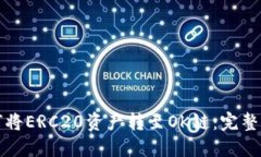 如何将ERC20资产转至OK链：完整指南