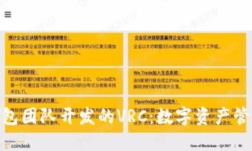 : 以太坊钱包团队开发的VRC：数字资产管理的新选择