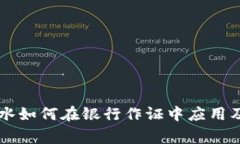 OK钱包流水如何在银行作证中应用及注意事项