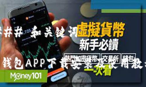 ### 和关键词

u钱包APP下载安装及使用教程