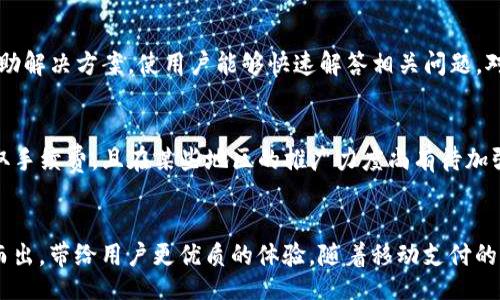 biao ti/biao ti
OKPay钱包下载与使用指南：全面解析ASO策略

/guanjianci
keywordsOKPay钱包, 钱包app下载, ASO, 移动支付/keywords

内容大纲
1. **引言**
   - OKPay钱包的背景和发展
   - 移动支付的趋势与市场需求

2. **OKPay钱包的主要功能**
   - 转账与支付功能
   - 安全性与隐私保护
   - 用户界面与体验 

3. **OKPay钱包app下载的流程**
   - 如何在不同平台上下载OKPay钱包
   - 安装步骤及注意事项
   - 常见下载问题及解决方案

4. **ASO（App Store Optimization）概述**
   - ASO的定义与重要性
   - ASO与的异同

5. **OKPay钱包的ASO策略**
   - 关键词研究与竞争分析
   - 应用与描述
   - 用户评价与反馈的处理
   - 图标与截图

6. **常见问题解答**
   - **如何保证OKPay钱包的安全性？**
   - **使用OKPay钱包需要支付额外的手续费吗？**
   - **OKPay钱包支持哪些支付方式和货币？**
   - **如何解决OKPay钱包的支付问题？**
   - **OKPay钱包的用户服务是否完善？**
   - **使用OKPay钱包的优势与劣势？**

7. **结论**
   - 对OKPay钱包未来发展的展望
   - 移动支付行业的未来趋势


### 详细内容

引言
随着互联网技术的快速发展，移动支付已经成为人们日常生活中不可或缺的一部分。各种支付工具相继问世，OKPay钱包作为一款便捷的支付工具，可以在全球范围内快速转账和支付，更好地满足了用户的需求。本文旨在为用户提供OKPay钱包的下载与使用指南，同时深入分析ASO策略，帮助OKPay钱包在应用商店中占据更高的排名。

OKPay钱包的主要功能
OKPay钱包的功能主要包括转账与支付、资金安全性、用户体验等多个方面。首先，用户可以通过OKPay钱包轻松进行国内外转账、在线购物、账单支付等操作。其次，OKPay十分重视用户的隐私保护，采用了多重安全措施，确保用户信息和资金安全。此外，其直观的用户界面使得新用户也能快速上手，提升了用户体验。

OKPay钱包app下载的流程
对于新用户而言，下载安装OKPay钱包是第一步。用户可以在Android和iOS平台的应用商店中搜索“OKPay钱包”进行下载。安装过程中，需关注操作说明，以确保顺利完成。若在下载过程中遇到问题，可参考官方支持页面或寻求客服帮助，促进问题的解决。

ASO（App Store Optimization）概述
ASO，即应用商店，旨在通过一系列策略提升应用的访问量和下载量。它不仅涉及关键词的选择、描述的撰写，还包括如何有效利用用户反馈与评价。与（搜索引擎）相比，ASO更多地关注应用程序在应用商店中的表现，并以用户为中心应用的各个方面。

OKPay钱包的ASO策略
为了更好地提升OKPay钱包在应用商店中的曝光率，需要进行系统的ASO。首先，进行关键词研究至关重要，要找出用户常用的搜索词并与竞争对手进行分析。其次，应用与描述，使之更具吸引力、相关性和信息量。此外，积极收集用户评价，并在更新中响应用户反馈，改进产品功能，提升用户体验。最后，应用的图标和截图，使其在视觉上更加引人注目。

常见问题解答

h4如何保证OKPay钱包的安全性？/h4
OKPay钱包采用多重安全策略，以保护用户的资金和信息。首先，应用内置高级加密技术，确保传输过程中的数据安全。其次，用户在进行支付和转账时需进行多重身份验证，通过指纹、面部识别等技术提升账户安全。此外，客户支持团队随时待命，用户若发现可疑活动，及时与客服联系以获解决方案。

h4使用OKPay钱包需要支付额外的手续费吗？/h4
在正常情况下，OKPay钱包在国内转账和支付时不会收取额外手续费，但具体费用因交易性质和地点而异。在国际支付方面，可能会涉及一定的手续费。此外，用户在使用特定功能时可能会有额外收费，建议用户查看费用说明以避免不必要的麻烦。

h4OKPay钱包支持哪些支付方式和货币？/h4
OKPay钱包支持多种支付方式，包括银行卡、信用卡、以及线上转账。用户可以将多种货币存入钱包，支持美元、欧元、人民币等主流货币。这一灵活性使得OKPay钱包在全球范围内都具备广泛的适用性，满足用户的多元化需求。

h4如何解决OKPay钱包的支付问题？/h4
用户在使用OKPay钱包时，偶尔可能会遇到支付失败的情况。首先，请检查网络连接是否正常；其次，确保账户余额充足。若问题仍然存在，可以通过查看应用内的常见问题或联系客服解决。此外，定期更新应用至最新版本也可减少出现支付问题的概率。

h4OKPay钱包的用户服务是否完善？/h4
OKPay钱包在用户服务上投入了大量资源，提供全天候支持。用户可通过在线聊天、电子邮件或电话联系客服。此外，常见问题解答页面提供了丰富的自助解决方案，使用户能够快速解答相关问题。对于不满意的服务，用户也可以反馈意见，以帮助改善客服质量。

h4使用OKPay钱包的优势与劣势？/h4
使用OKPay钱包的优势在于其极高的安全性和便利性，支持多种支付方式且操作简单，适合各类用户。与此同时，它的缺点在于部分国际支付可能会收取手续费，且在某些地区的推广力度尚有待加强，需要提升品牌知名度。用户在选择使用前应考虑这些利弊，权衡决策。

结论
综上所述，OKPay钱包作为一款功能强大、安全便捷的移动支付工具，其市场前景广阔。通过合理的ASO策略，OKPay钱包能够在竞争激烈的市场中脱颖而出，带给用户更优质的体验。随着移动支付的不断发展，OKPay钱包的未来将值得期待。