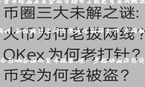 baioti央行数字货币国际交易：未来金融体系的变革/baioti  
数字货币,央行,国际交易,金融科技/guanjianci

### 内容主体大纲

1. **引言**
   - 央行数字货币的定义和背景
   - 为什么国际交易需要数字货币

2. **央行数字货币的类型**
   - 主要国家的央行数字货币概况
   - 各国在国际交易中的应用实例

3. **央行数字货币对国际交易的影响**
   - 减少交易成本
   - 提高交易效率
   - 降低汇率风险

4. **央行数字货币的技术基础**
   - 区块链技术及其应用
   - 加密技术对安全性的保障

5. **面临的挑战与问题**
   - 法律和合规性问题
   - 技术和安全风险
   - 国与国之间的政策协调

6. **未来展望**
   - 央行数字货币的潜在发展趋势
   - 如何促进全球金融体系改革

7. **相关问题解答**
   - 问题1：央行数字货币如何与传统货币共存？
   - 问题2：各国如何看待央行数字货币的合法性？
   - 问题3：央行数字货币将对金融机构产生怎样的影响？
   - 问题4：央行数字货币的使用场景有哪些？
   - 问题5：国际交易中如何保障用户隐私？
   - 问题6：央行数字货币可能对全球经济造成哪些影响？

---

### 引言

随着科技的不断进步，数字货币正逐渐走入我们的生活，其中央行数字货币（CBDC）更是备受关注。央行数字货币是由国家中央银行发行的数字货币，旨在替代传统银行的纸币和硬币，推动交易的数字化。特别是在国际交易中，央行数字货币的出现，为解决支付效率低、汇率波动大等问题，提供了新的解决思路。

### 央行数字货币的类型

当今世界，各国央行纷纷推出自己的数字货币。例如，中国的数字人民币（DCEP）、欧洲央行的数字欧元等，这些数字货币不仅用于国内交易，也逐渐向国际交易扩展。以中国为例，数字人民币在跨境支付中的应用场景逐渐增多，吸引了许多国家的关注。

### 央行数字货币对国际交易的影响

央行数字货币的引入将对国际交易产生深远的影响。一方面，它可以显著减少交易成本，通过数字化的方式提高支付效率；另一方面，利用区块链技术，央行数字货币能够降低汇率风险，使得跨国交易更加稳定。

### 央行数字货币的技术基础

央行数字货币的实现离不开先进的技术，特别是区块链和加密技术。区块链不仅能够提供透明、可追溯的交易记录，还能在保证交易安全性的同时，为用户提供匿名性等隐私保护措施。这些技术为央行数字货币的运行提供了坚实的基础，确保其安全与高效。

### 面临的挑战与问题

尽管央行数字货币的前景非常广阔，但在推进过程中也面临许多挑战。例如，法律和合规性问题成为各国央行考虑的重点。此外，技术和安全风险、国与国之间的政策协调等问题也亟待解决，这些都影响着央行数字货币在国际交易中进一步推广。

### 未来展望

未来，央行数字货币可能会在全球金融体系中扮演越来越重要的角色，各国央行应加强合作，共同探讨数字货币在国际交易中的应用。此外，如何规避潜在风险，并建立全球统一的数字货币体系将是未来发展的重要方向。

### 问题解答

问题1：央行数字货币如何与传统货币共存？

在未来的金融市场中，央行数字货币和传统货币的共存模式有可能形成一种新的经济生态。央行数字货币作为一种新的支付手段，可能会与现有的法定货币并行存在，这种模式将降低分配成本，提升货币流通效率，同时也保留了传统金融体系的稳定性...

问题2：各国如何看待央行数字货币的合法性？

央行数字货币的合法性在各国政策中存在较大的差异。一些国家已经立法将央行数字货币视作法定货币，而另一些国家如美国，则仍在进行严谨的评估和试点。在国际层面上，各国间的合作与交流对于央行数字货币的合法性至关重要...

问题3：央行数字货币将对金融机构产生怎样的影响？

央行数字货币的引入，或将影响传统金融机构的生存和发展模式。银行等金融机构可能需要重新审视其业务结构，探索与央行数字货币的结合点，借助数字化技术简化服务流程，提升客户体验...

问题4：央行数字货币的使用场景有哪些？

央行数字货币可以在多种场景中发挥作用，包括跨境支付、P2P交易、小额支付等。随着使用场景的扩大，用户的接纳度提高，央行数字货币将在未来金融市场中占据更重要的地位...

问题5：国际交易中如何保障用户隐私？

在涉及敏感交易数据的国际交易中，用户隐私的保护尤为重要。央行数字货币可以通过加密技术和区块链的透明性实现隐私保护。同时，各国央行之间还需通过国际合作，共同制定隐私保护标准，确保用户信息安全...

问题6：央行数字货币可能对全球经济造成哪些影响？

央行数字货币的普及将重塑全球经济格局，有助于缩小金融服务的覆盖範围。此外，通过促进高效的国际交易，央行数字货币还可能会影响各国的货币政策，进一步推动国际经济的协调发展...

根据上述的大纲和问题，继续撰写详细的内容，实现不少于3700字的总字数。