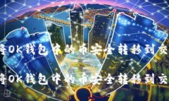如何将OK钱包中的币安全转移到交易所？如何将