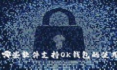 全面解析：哪些软件支持OK钱包的使用及其优势