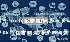 以下是关于“OK钱包密钥”的和相关内容结构：详