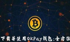 如何下载并使用OKPay钱包：全方位指南