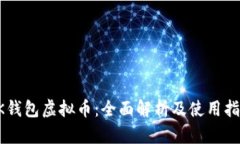 OK钱包虚拟币：全面解析及使用指南