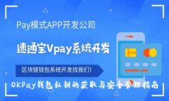 OKPay钱包私钥的获取与安全管理指南