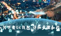 如何下载OK钱包：详细步骤和指南