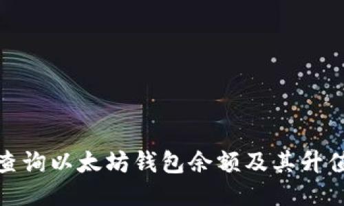 如何查询以太坊钱包余额及其升值趋势