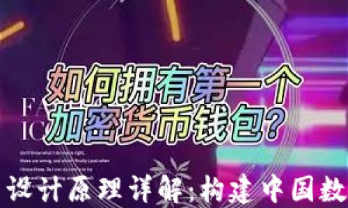 
央视数字货币设计原理详解：构建中国数字经济新生态