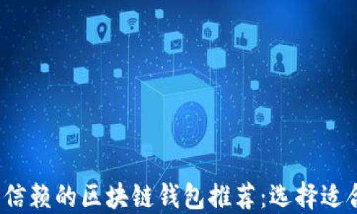 
2024年最值得信赖的区块链钱包推荐：选择适合你的最佳选项