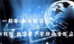 第一部分：和关键词OK钱包：数字资产管理的首选