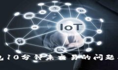 如何解决OK钱包10分钟未交易的问题及常见故障排