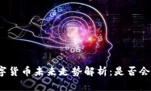 数字货币未来走势解析：是否会涨？