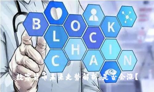 数字货币未来走势解析：是否会涨？