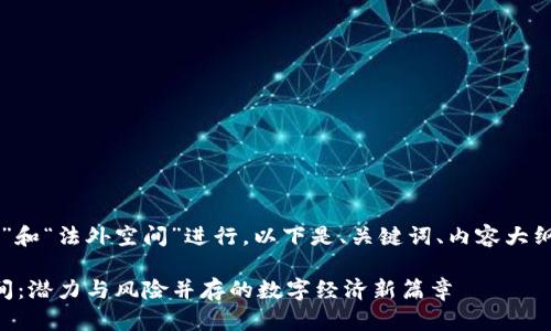 为了围绕“虚拟币”和“法外空间”进行，以下是、关键词、内容大纲以及详细的内容。

虚拟币与法外空间：潜力与风险并存的数字经济新篇章