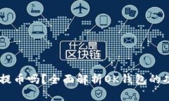 OK钱包能提币吗？全面解析OK钱包的功能与使用