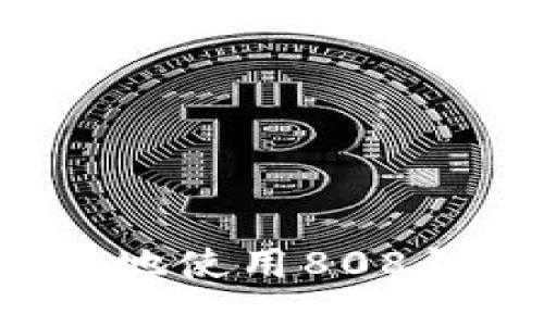 如何安全高效地使用808钱包进行充值？