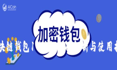 区块链钱包100问：全面解析与使用指南
