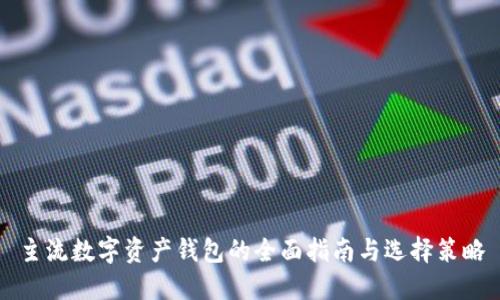 主流数字资产钱包的全面指南与选择策略