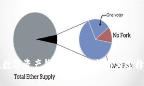 主流数字资产钱包的全面指南与选择策略
