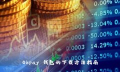 Okpay 钱包的下载方法指南