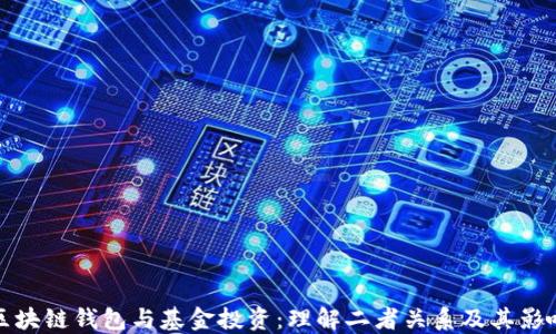 
区块链钱包与基金投资：理解二者关系及其影响