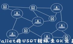 如何通过tpWallet将USDT转账至OK交易所：详细指南