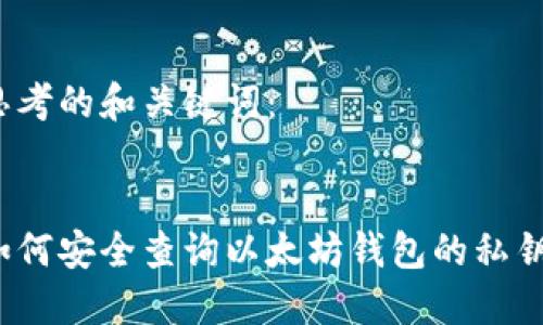 思考的和关键词：


如何安全查询以太坊钱包的私钥？