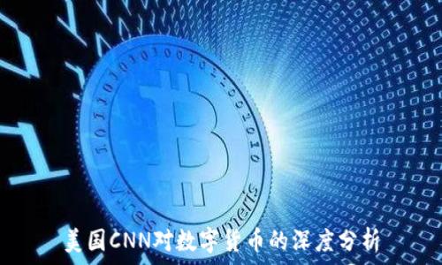   
美国CNN对数字货币的深度分析