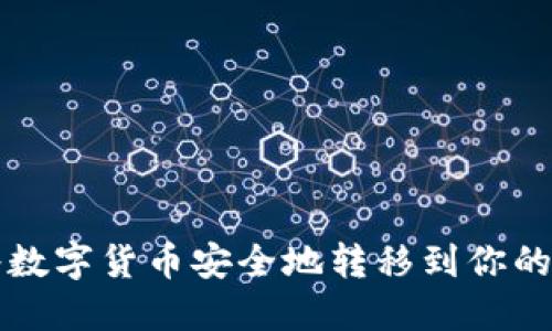 如何将数字货币安全地转移到你的钱包里