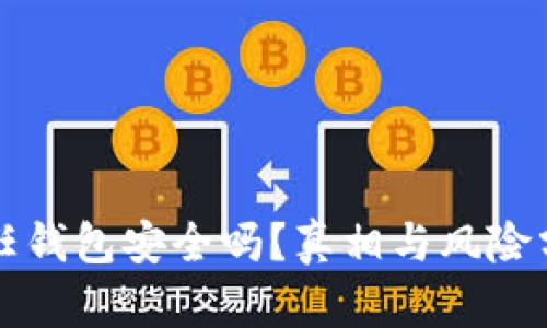 信任钱包安全吗？真相与风险分析