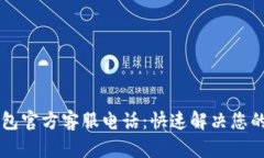OK钱包官方客服电话：快速解决您的问题