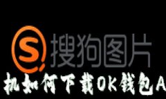 苹果手机如何下载OK钱包APP详解