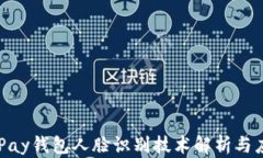 OKPay钱包人脸识别技术解析与应用