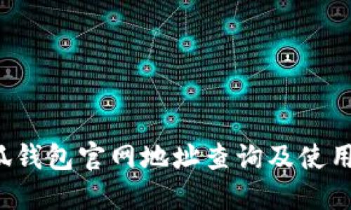  小狐钱包官网地址查询及使用指南