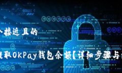 思考一个接近且的怎么样提取OKPay钱包余额？详细