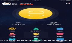 如何在OKPay钱包中绑定支付宝：详细步骤与常见问