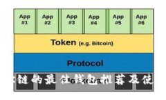 支持OK链的最佳钱包推荐及使用指南