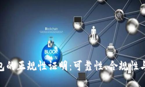 OKPay钱包的正规性证明：可靠性、合规性与用户指南