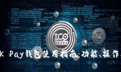 全面解析OK Pay钱包使用指南：功能、操作及注意